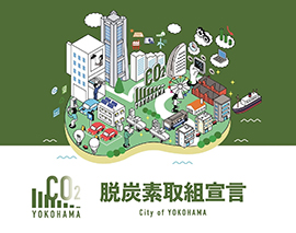 脱酸素取組宣言